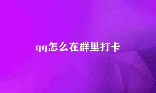 qq怎么在群里打卡