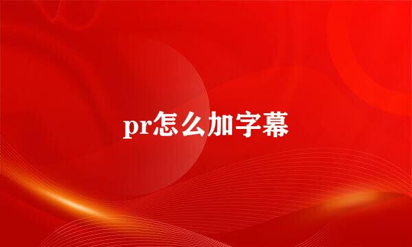 pr怎么加字幕