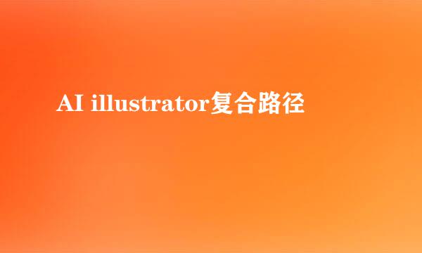 AI illustrator复合路径