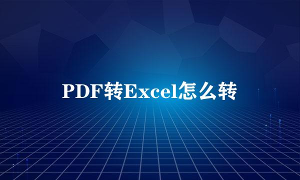 PDF转Excel怎么转