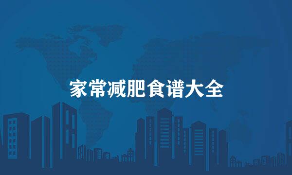 家常减肥食谱大全