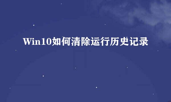 Win10如何清除运行历史记录