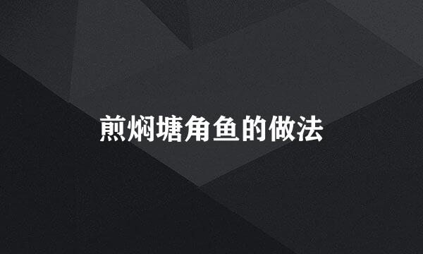煎焖塘角鱼的做法