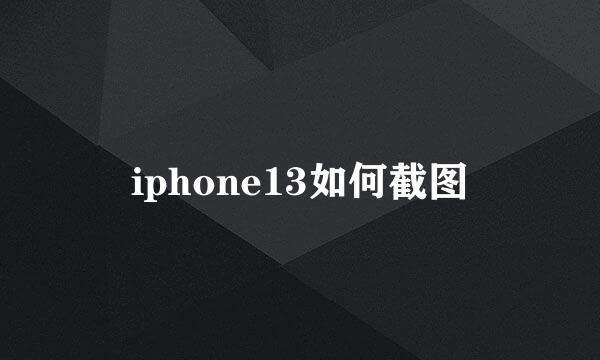 iphone13如何截图