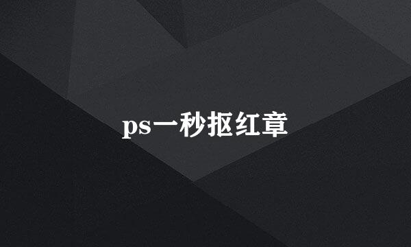 ps一秒抠红章