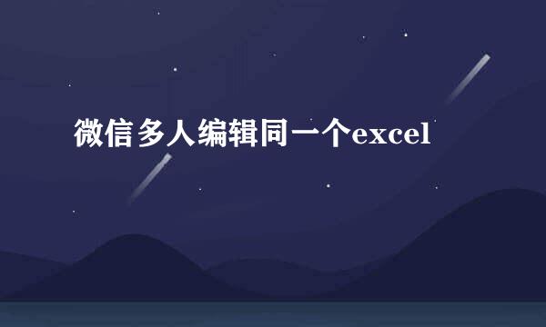微信多人编辑同一个excel