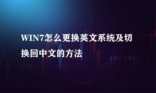 WIN7怎么更换英文系统及切换回中文的方法