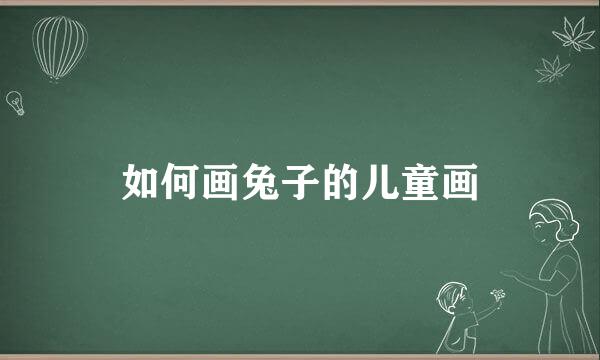 如何画兔子的儿童画