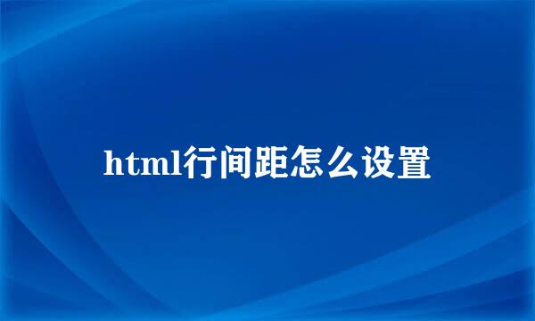 html行间距怎么设置