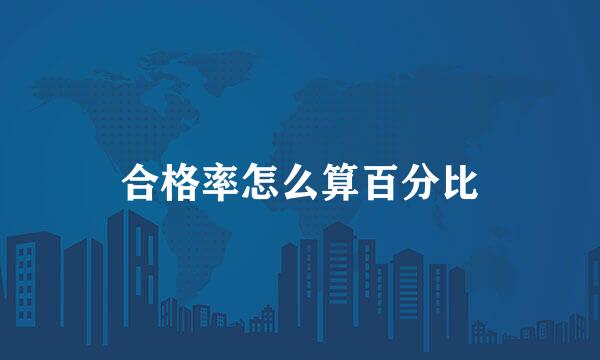 合格率怎么算百分比