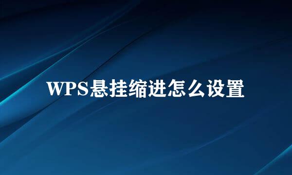 WPS悬挂缩进怎么设置