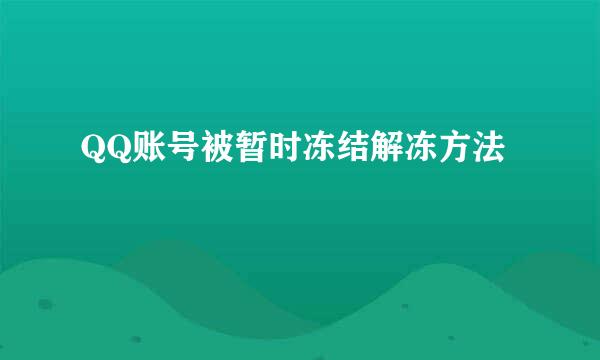 QQ账号被暂时冻结解冻方法
