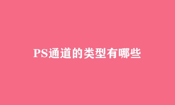 PS通道的类型有哪些