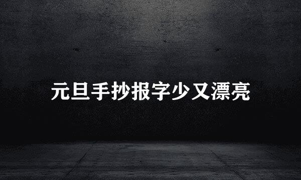 元旦手抄报字少又漂亮