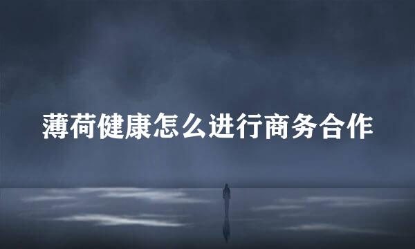 薄荷健康怎么进行商务合作