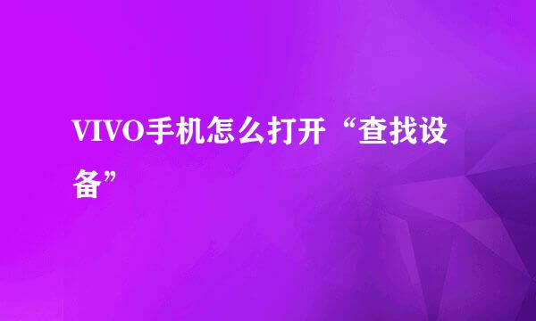 VIVO手机怎么打开“查找设备”
