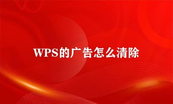 WPS的广告怎么清除