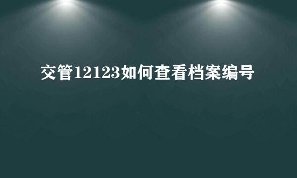 交管12123如何查看档案编号