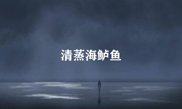 清蒸海鲈鱼