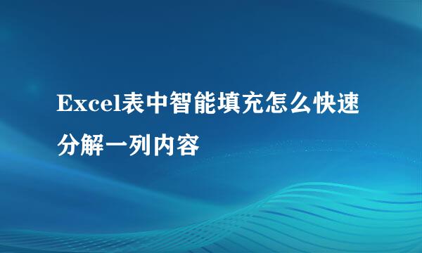 Excel表中智能填充怎么快速分解一列内容