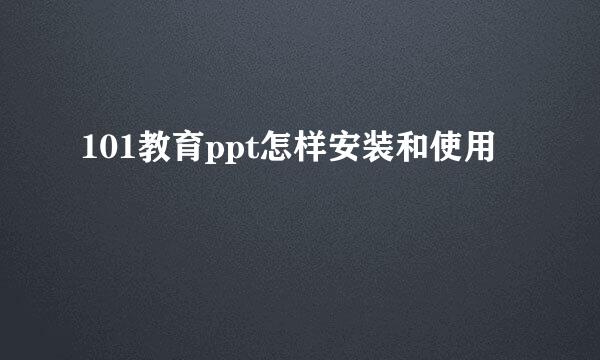 101教育ppt怎样安装和使用