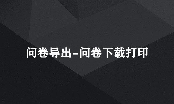问卷导出-问卷下载打印