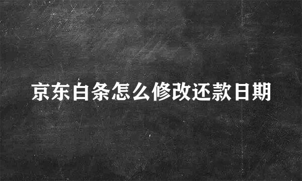 京东白条怎么修改还款日期
