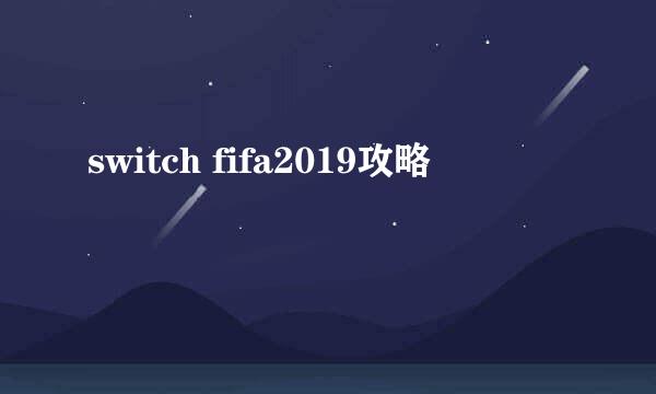 switch fifa2019攻略