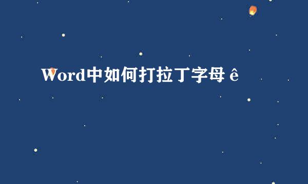 Word中如何打拉丁字母ê