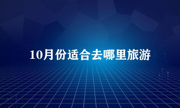 10月份适合去哪里旅游