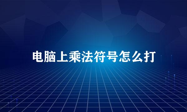 电脑上乘法符号怎么打