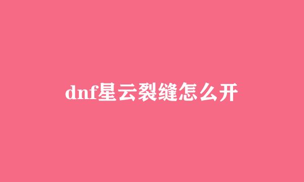 dnf星云裂缝怎么开