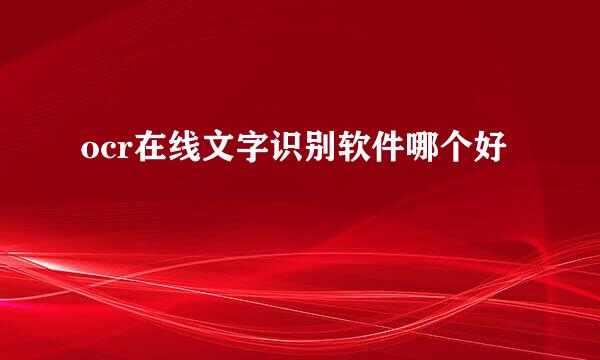 ocr在线文字识别软件哪个好