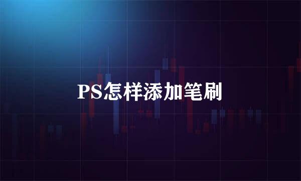 PS怎样添加笔刷