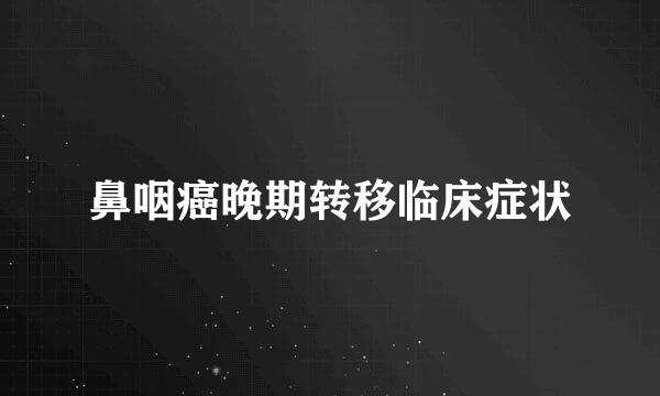 鼻咽癌晚期转移临床症状
