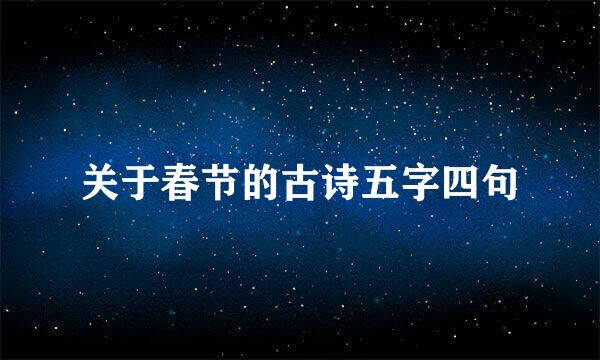 关于春节的古诗五字四句