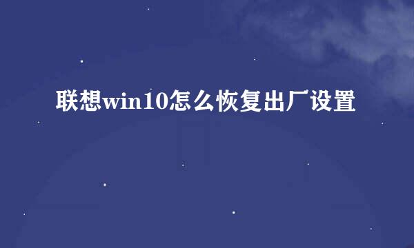 联想win10怎么恢复出厂设置