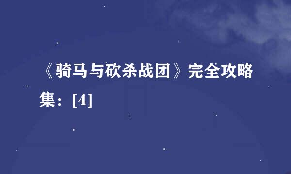 《骑马与砍杀战团》完全攻略集：[4]