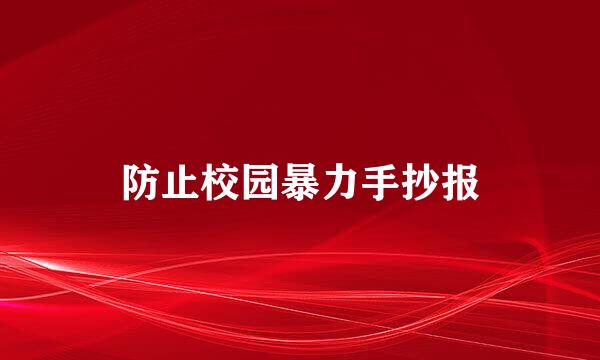 防止校园暴力手抄报