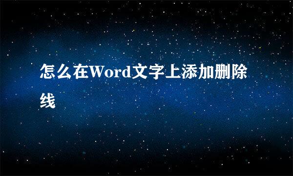 怎么在Word文字上添加删除线