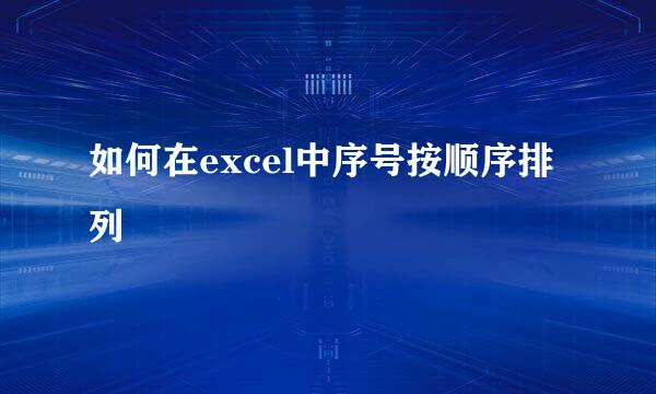 如何在excel中序号按顺序排列
