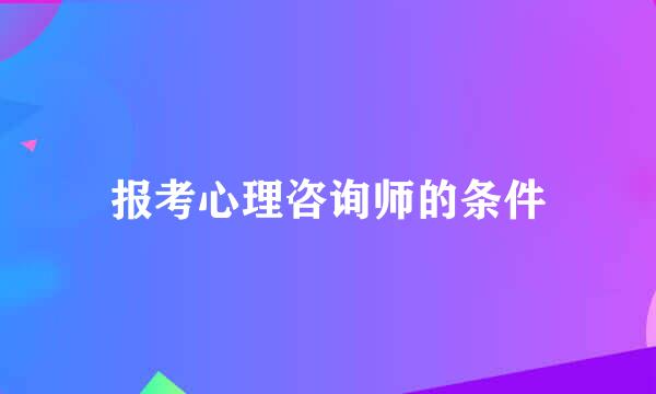 报考心理咨询师的条件