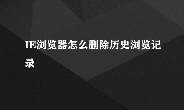 IE浏览器怎么删除历史浏览记录
