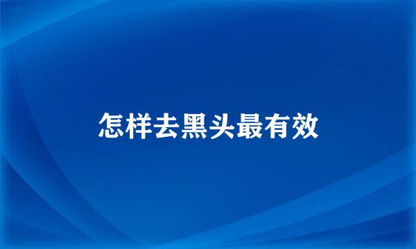 怎样去黑头最有效