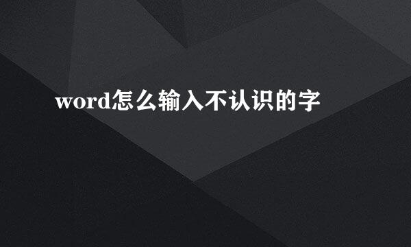 word怎么输入不认识的字