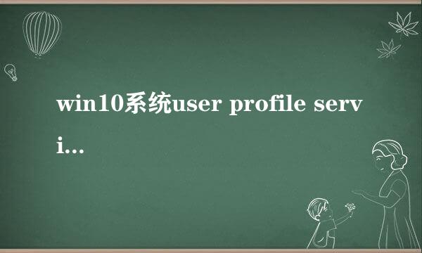 win10系统user profile service服务登录失败