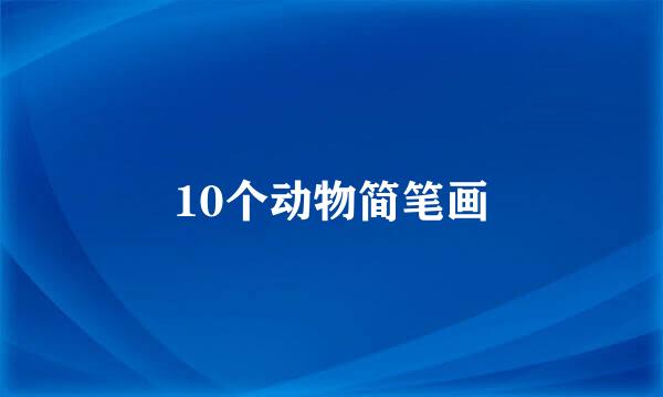 10个动物简笔画