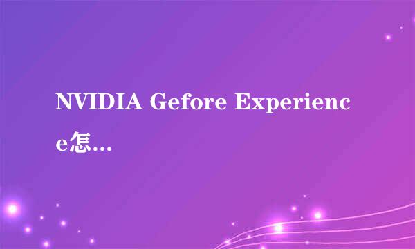 NVIDIA Gefore Experience怎么禁用自动更新