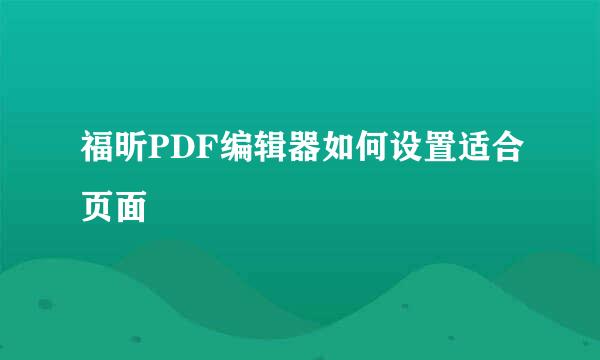 福昕PDF编辑器如何设置适合页面