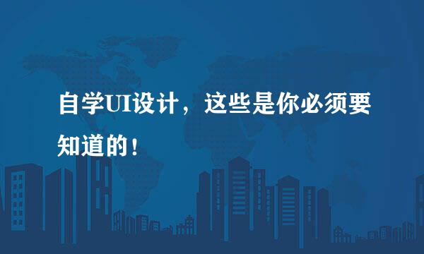 自学UI设计，这些是你必须要知道的！